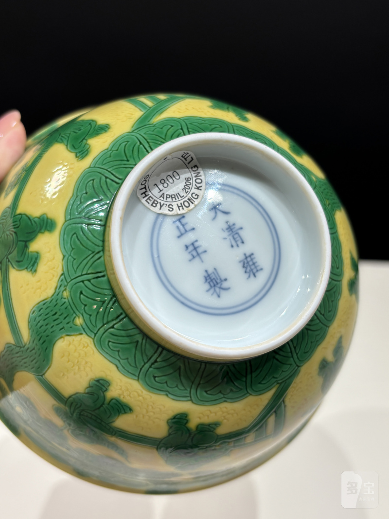 清雍正 黄地绿彩婴戏图碗 - 图18